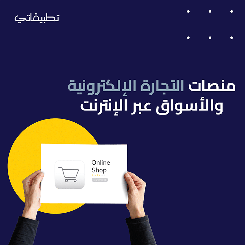 منصات التجارة الإلكترونية والأسواق عبر الإنترنت