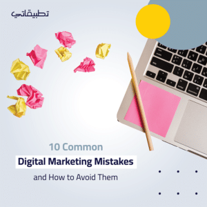 10 mistakes in digital marketing