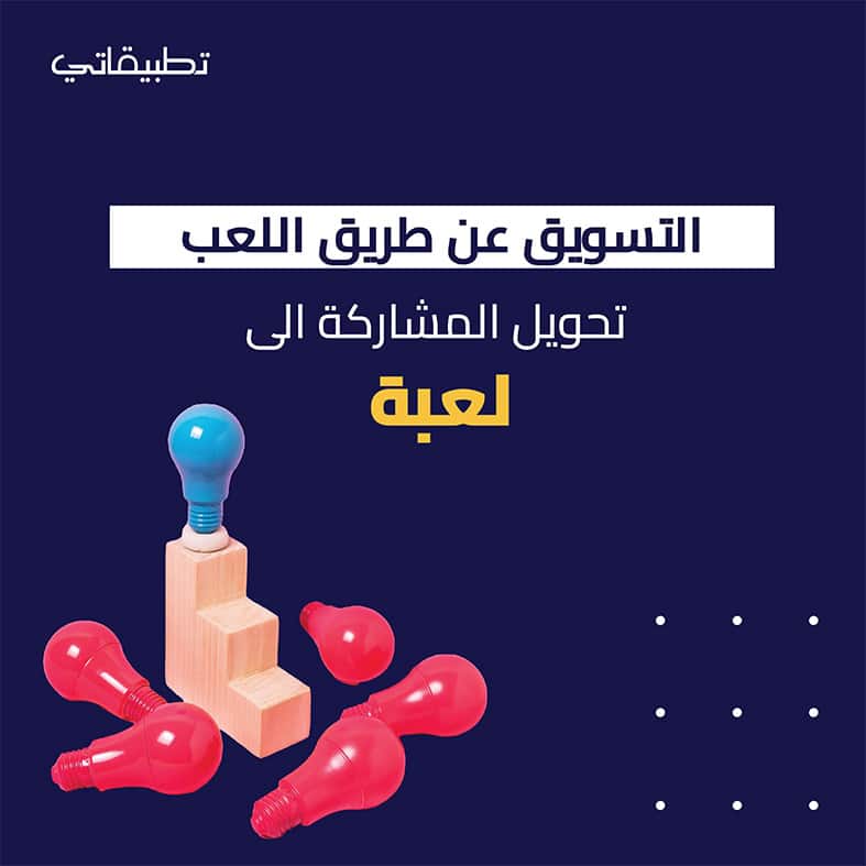 اللعب في التسويق: تحويل المشاركة إلى لعبة