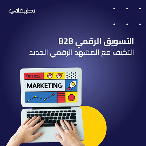 التسويق الرقمي B2B