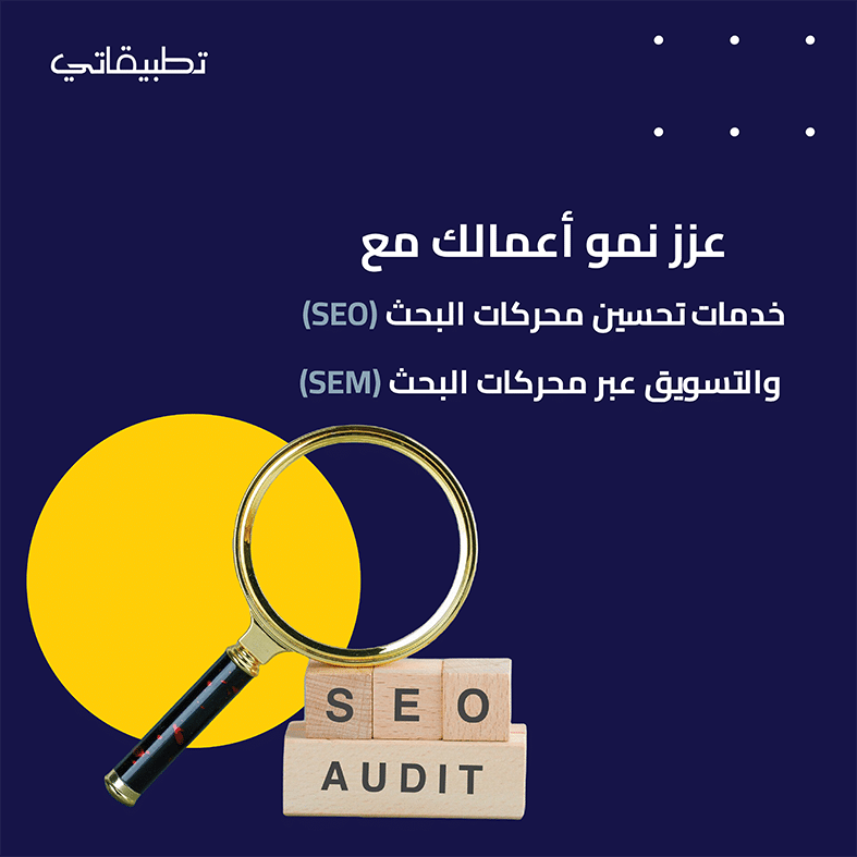 عزز نمو أعمالك باستخدام SEO وSEM من تطبيقي