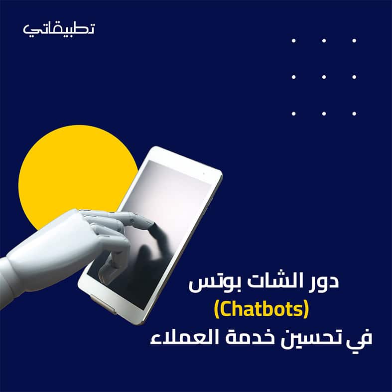 دور الشات بوتس (Chatbots) في تحسين خدمة العملاء 