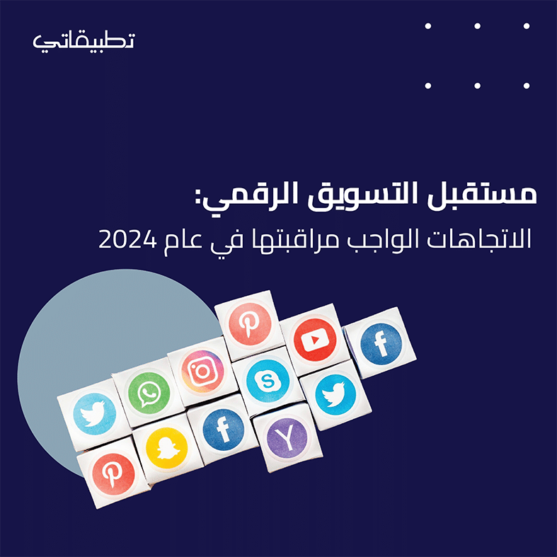 مستقبل التسويق الرقمي