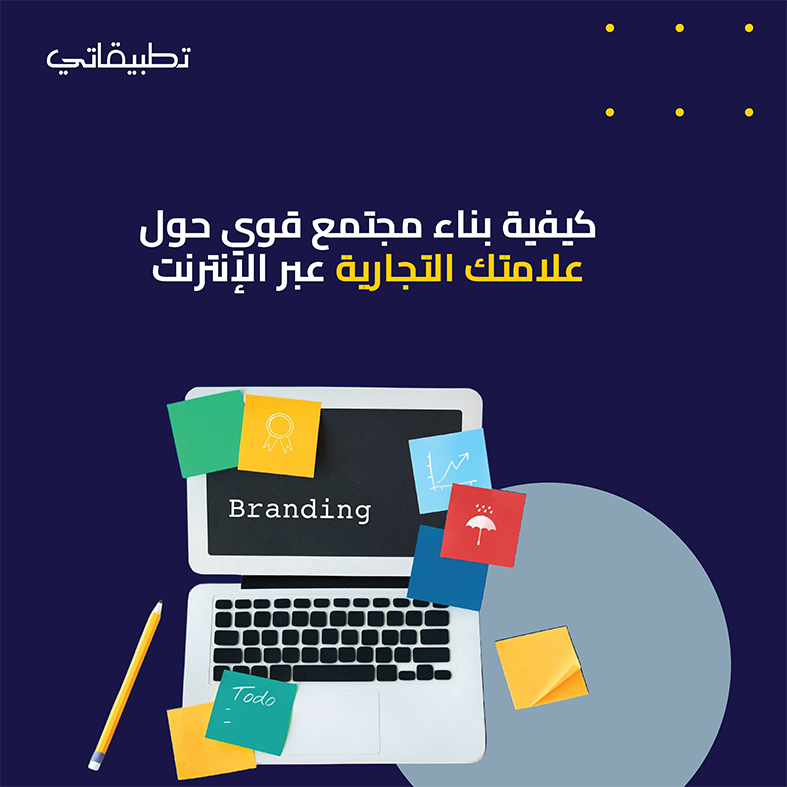 كيفية بناء مجتمع قوي حول علامتك التجارية عبر الإنترنت