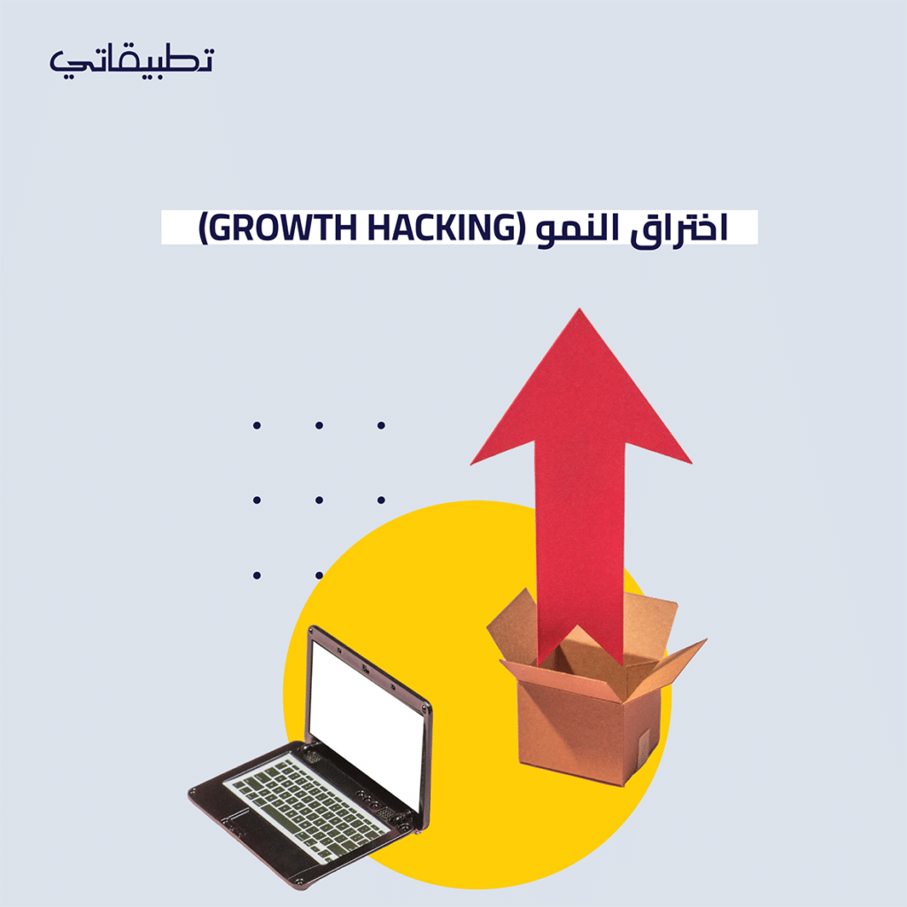 Growth Hacking اختراق النمو